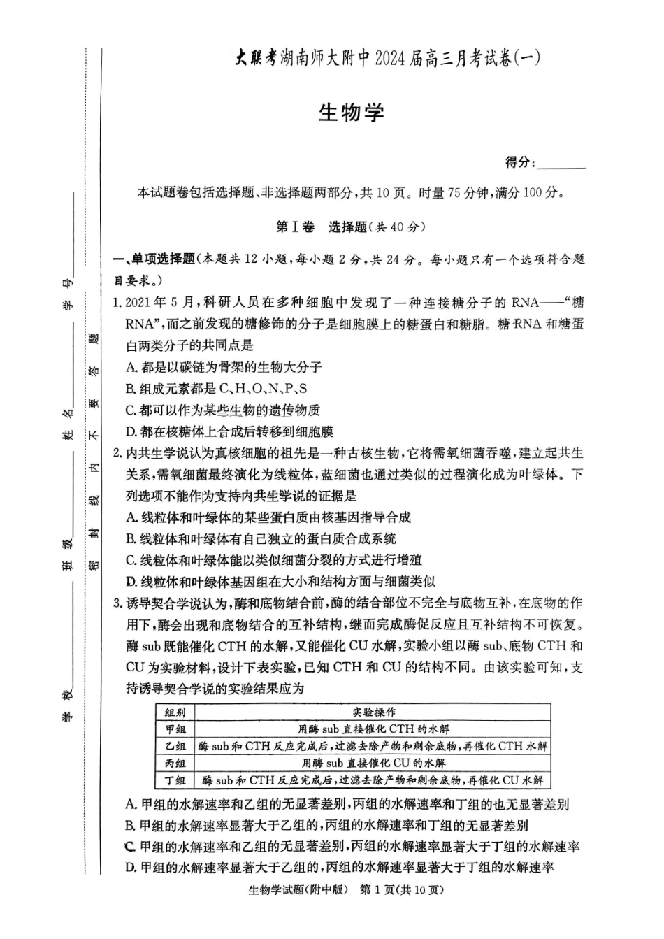 湖南师范大学附属中学2023-2024学年高三上学期月考卷（一）生物.pdf_第1页