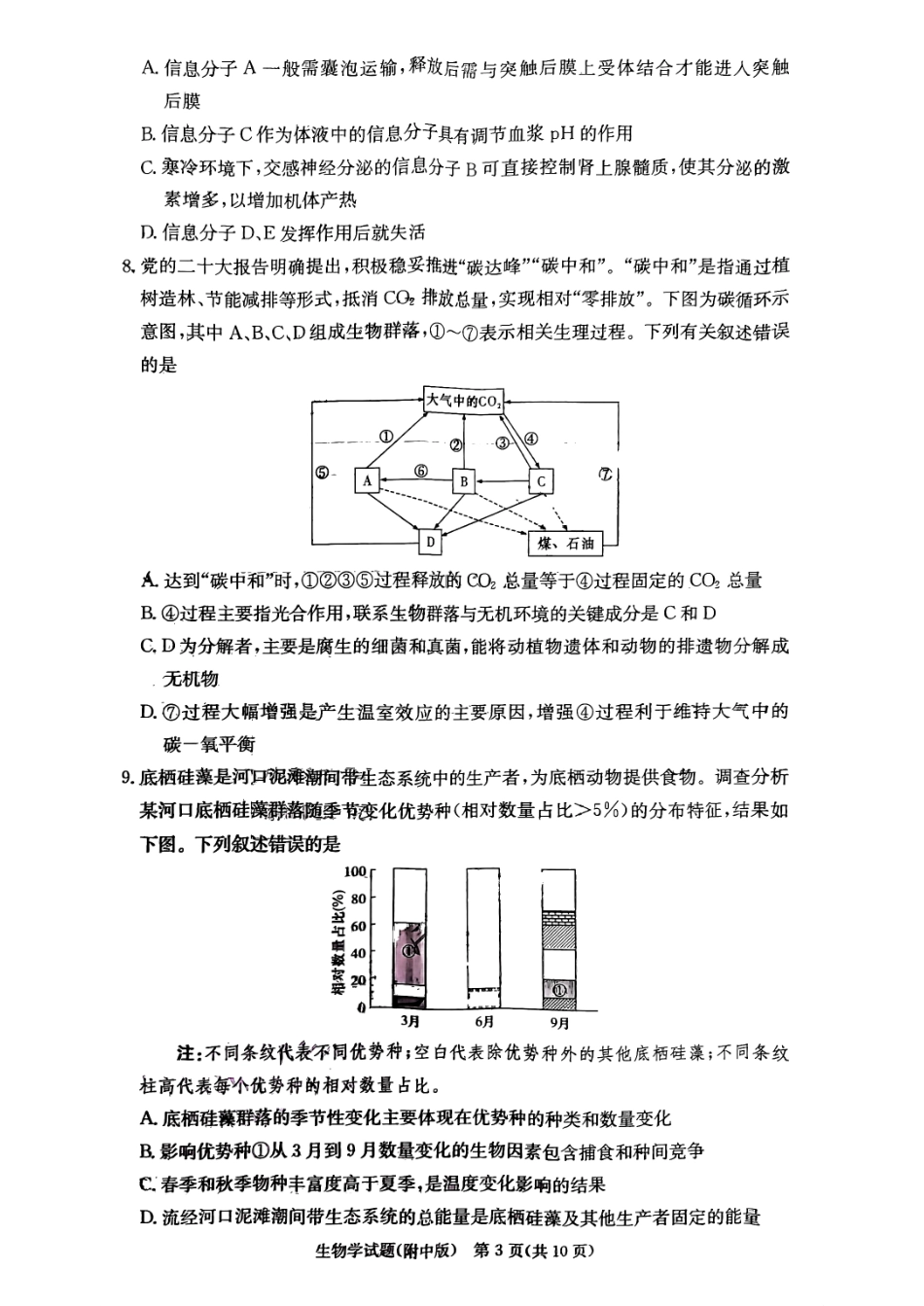 湖南师范大学附属中学2023-2024学年高三上学期月考卷（一）生物.pdf_第3页