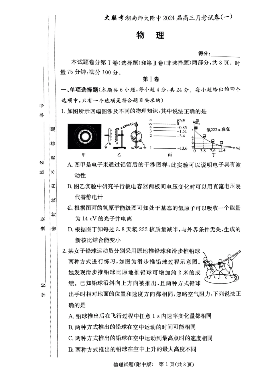 湖南师范大学附属中学2023-2024学年高三上学期月考卷（一）物理.pdf_第1页