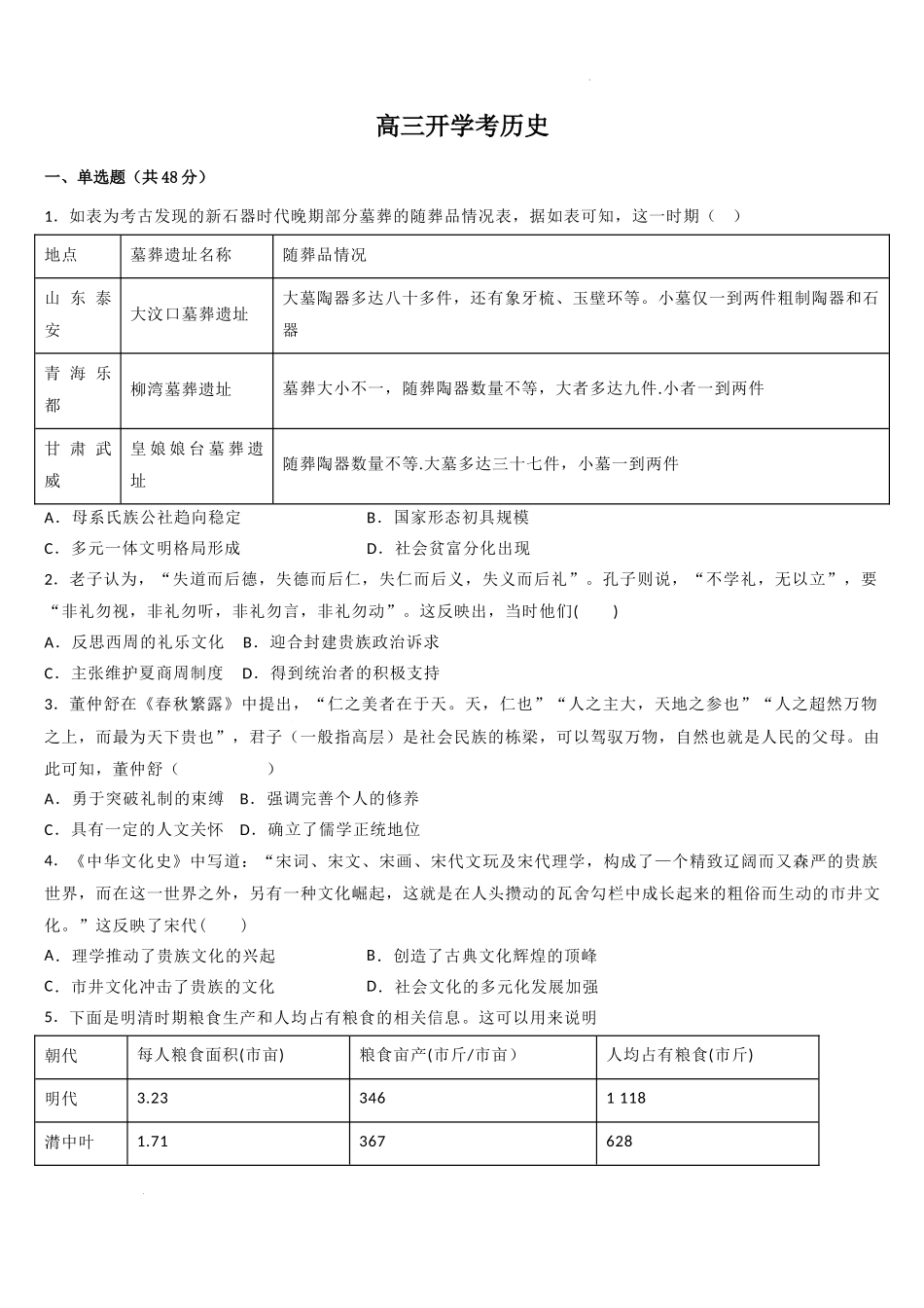 吉林省梅河口市第五中学2023-2024学年高三上学期开学历史试题.docx_第1页