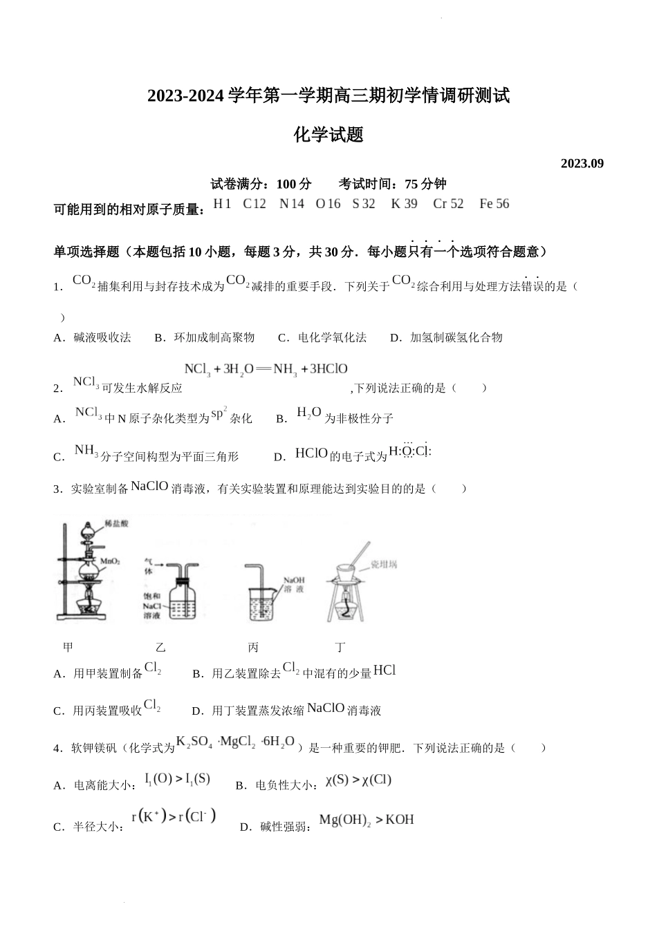 江苏省高邮市2024届高三上学期期初学情调研测试化学.doc_第1页
