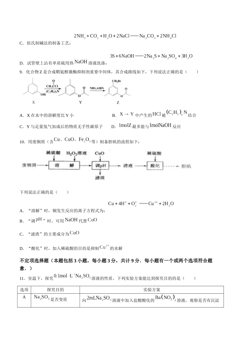 江苏省高邮市2024届高三上学期期初学情调研测试化学.doc_第3页