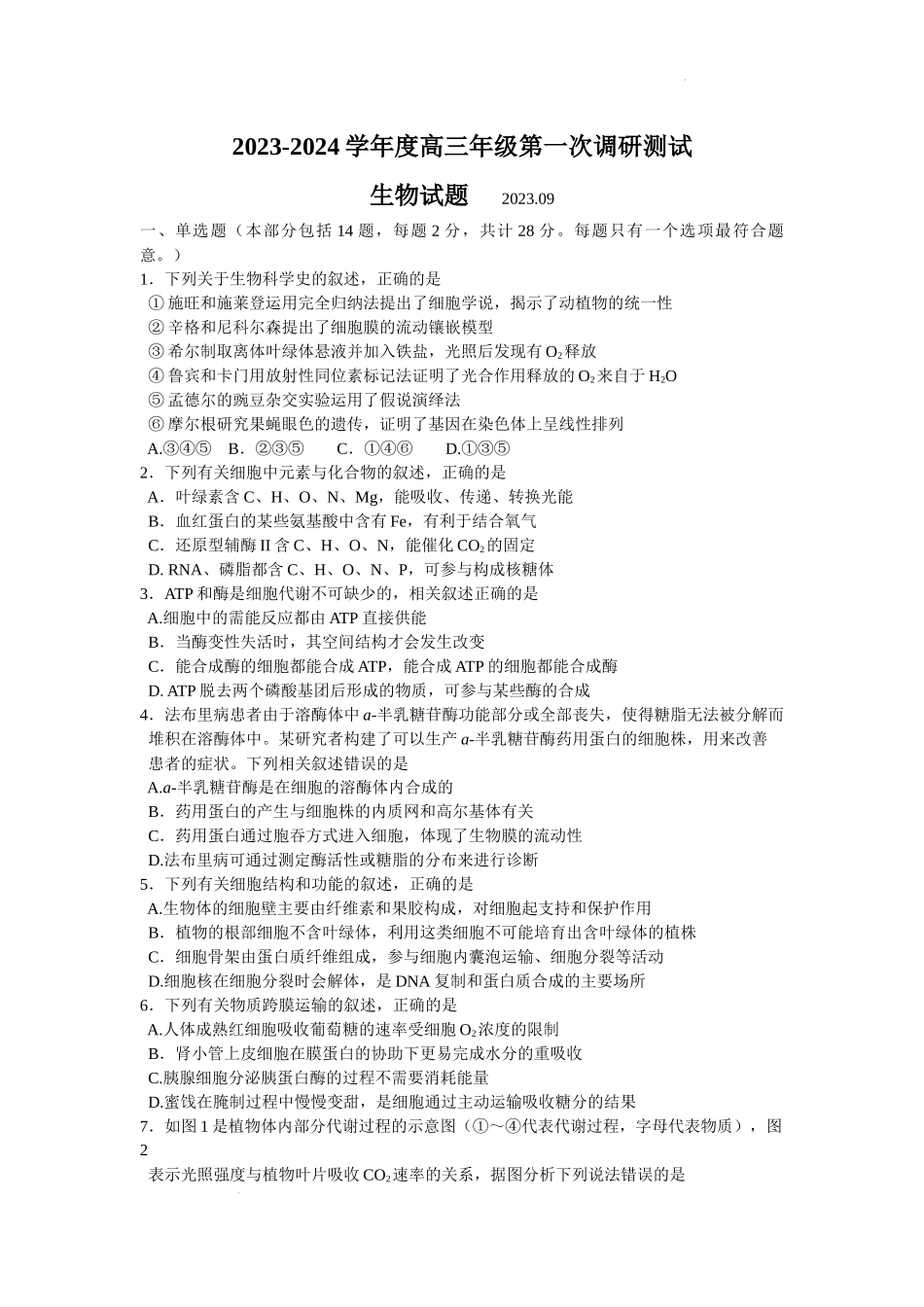 江苏省淮安市2024届高三上学期开学调研测试生物.doc_第1页
