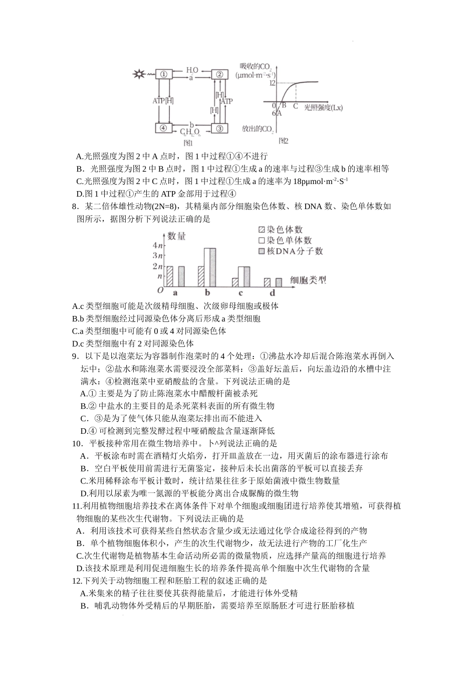 江苏省淮安市2024届高三上学期开学调研测试生物.doc_第2页
