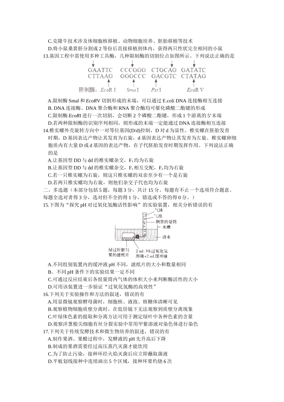 江苏省淮安市2024届高三上学期开学调研测试生物.doc_第3页