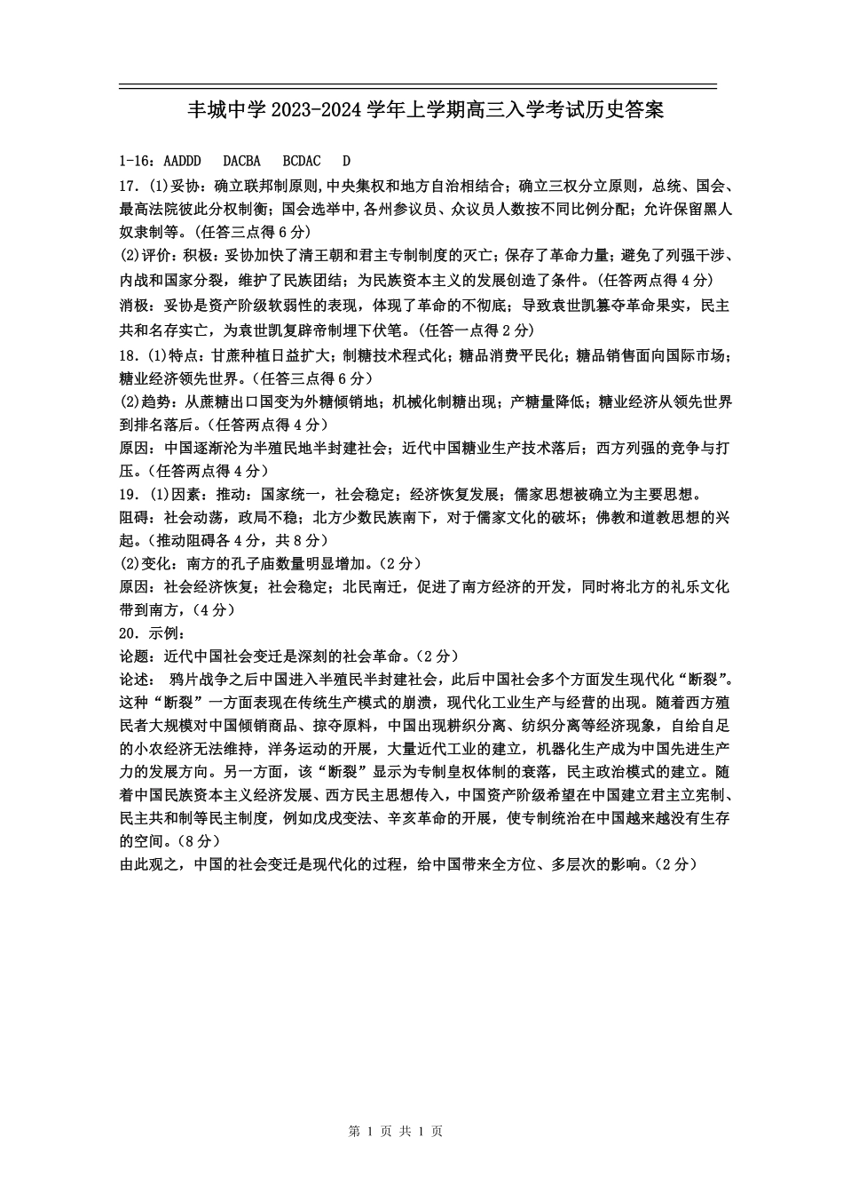 江西省丰城中学2023-2024学年高三上学期开学考试 历史答案.pdf_第1页