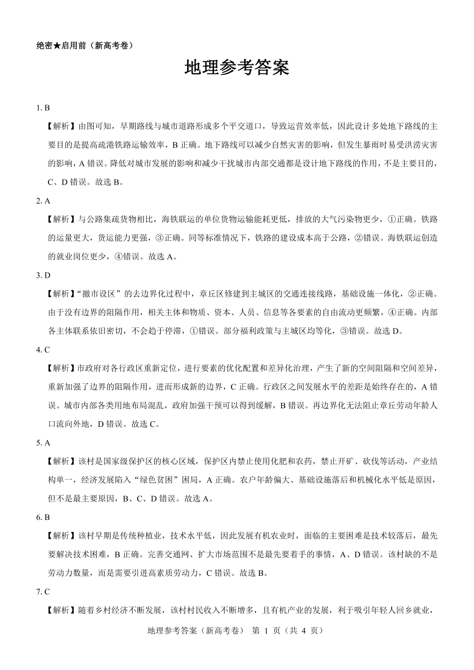 【新高考卷】名校教研联盟2024届高三2月开学考试 地理参考答案.pdf_第1页