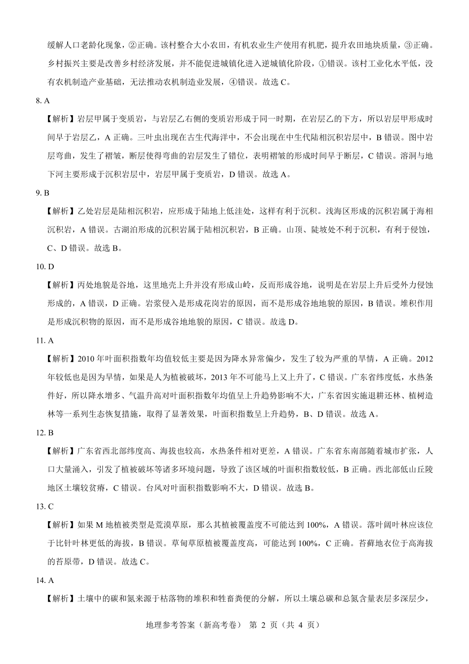 【新高考卷】名校教研联盟2024届高三2月开学考试 地理参考答案.pdf_第2页