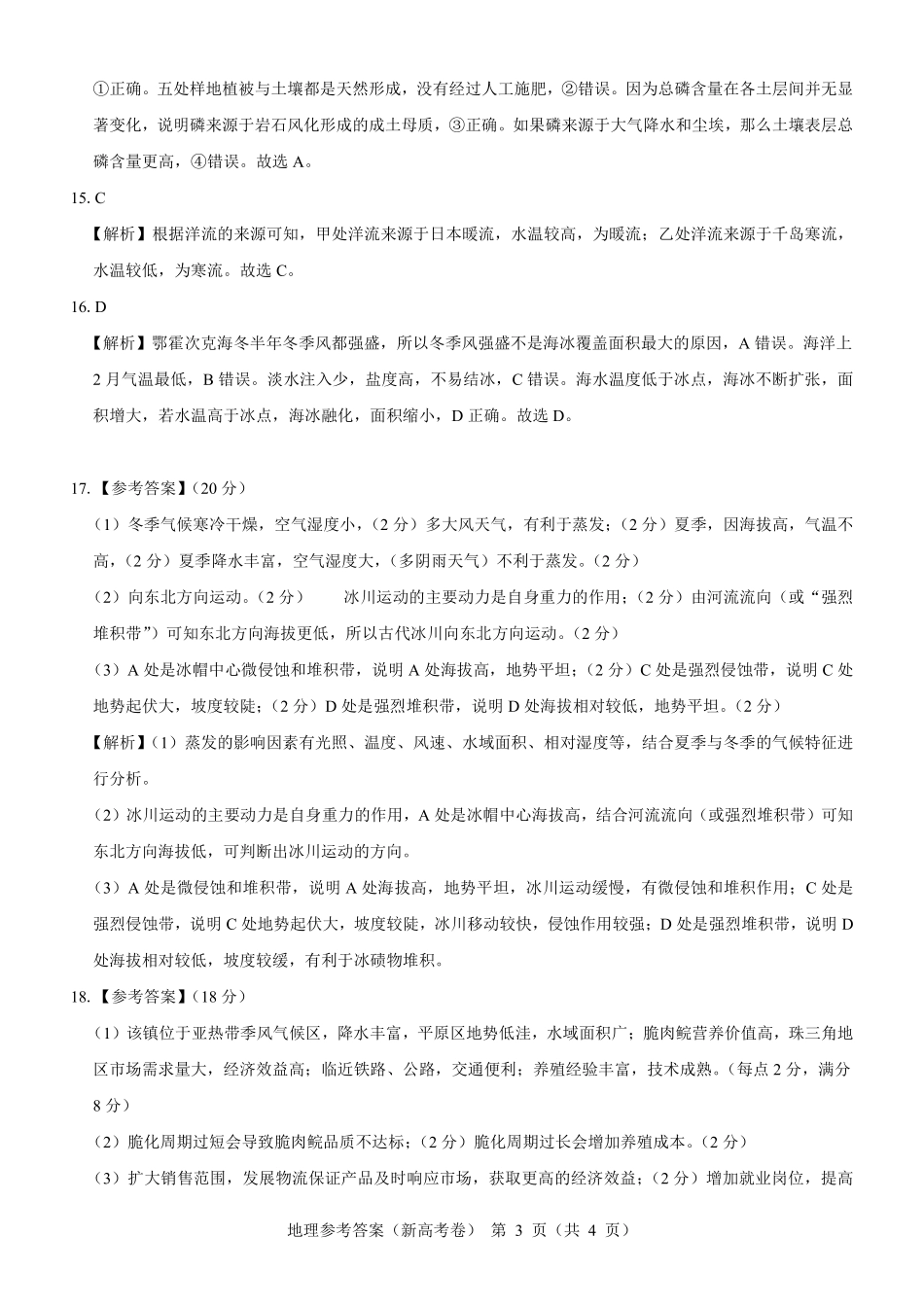 【新高考卷】名校教研联盟2024届高三2月开学考试 地理参考答案.pdf_第3页