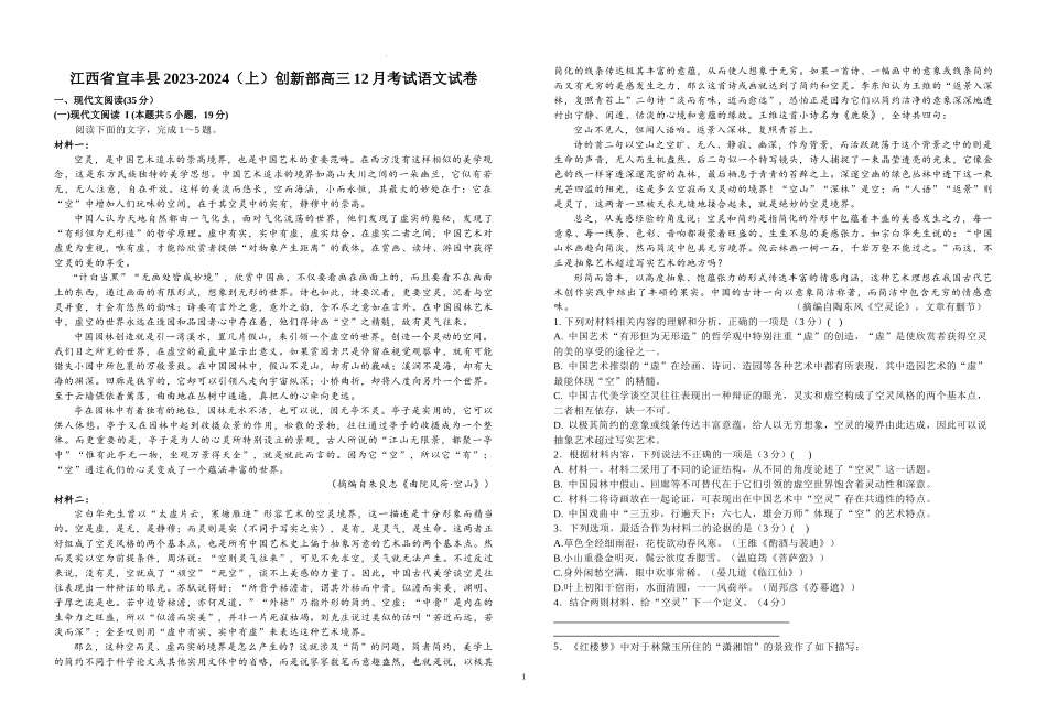 江西省宜春市宜丰中学2024届高三上学期12月月考语文.docx_第1页
