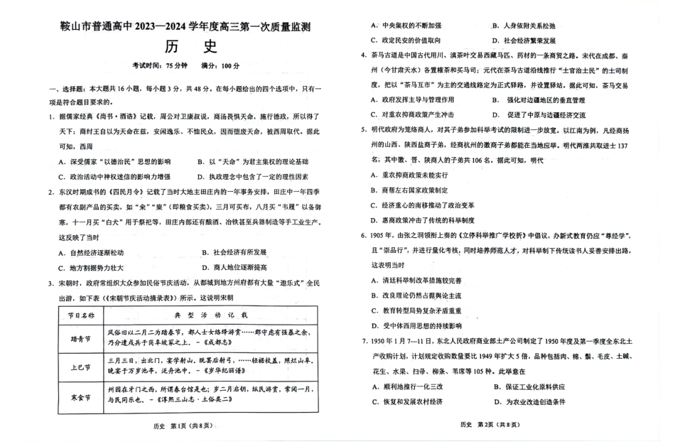 辽宁鞍山高三上（质检Ⅰ）-历史试题+答案.pdf_第1页