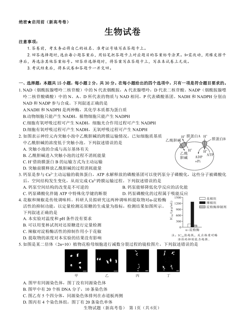 【新高考卷】名校教研联盟2024届高三2月开学考试 生物.pdf_第1页