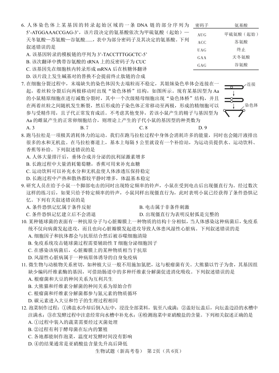 【新高考卷】名校教研联盟2024届高三2月开学考试 生物.pdf_第2页