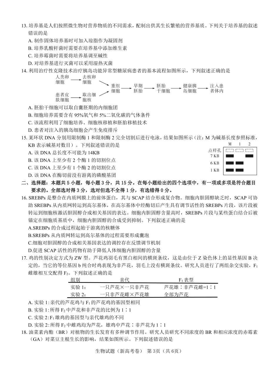 【新高考卷】名校教研联盟2024届高三2月开学考试 生物.pdf_第3页