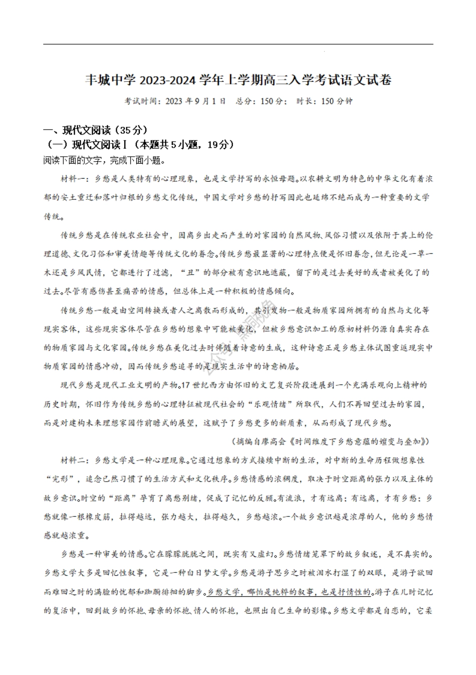 江西省丰城中学2023-2024学年高三上学期开学考试 语文.pdf_第1页