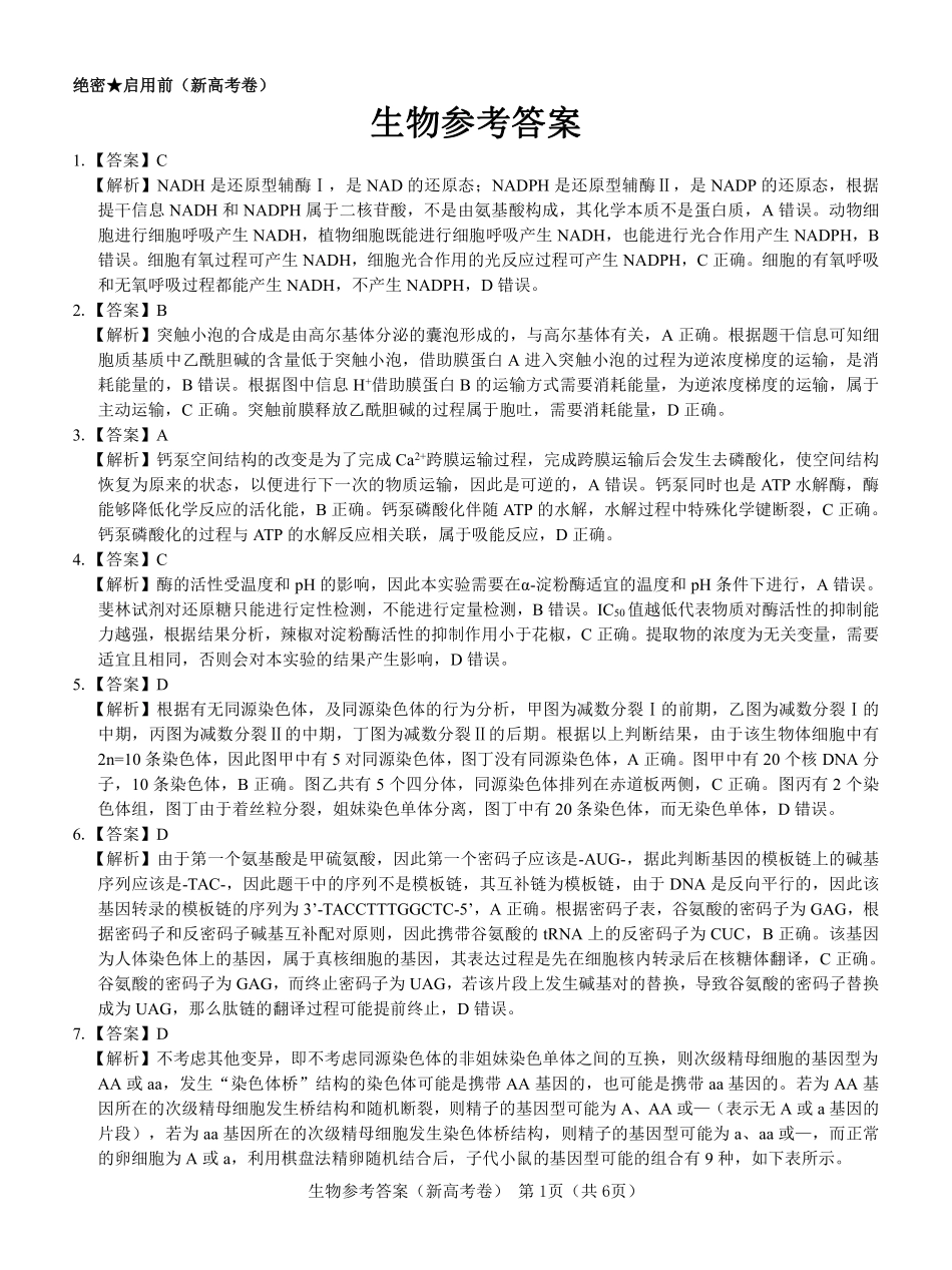 【新高考卷】名校教研联盟2024届高三2月开学考试 生物参考答案.pdf_第1页