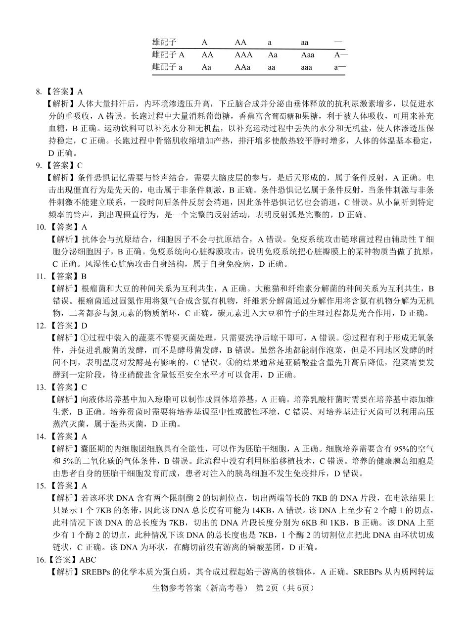 【新高考卷】名校教研联盟2024届高三2月开学考试 生物参考答案.pdf_第2页