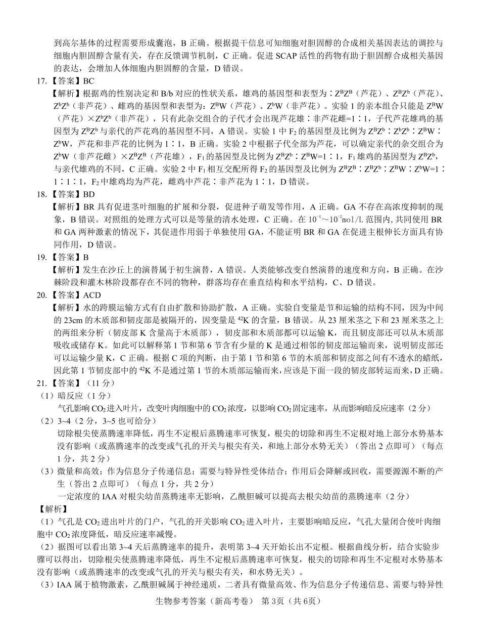 【新高考卷】名校教研联盟2024届高三2月开学考试 生物参考答案.pdf_第3页