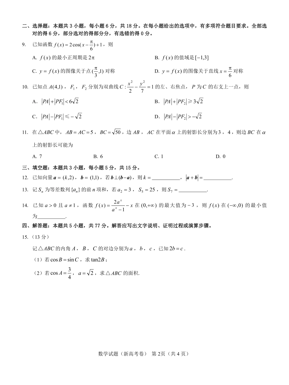 【新高考卷】名校教研联盟2024届高三2月开学考试 数学.pdf_第2页