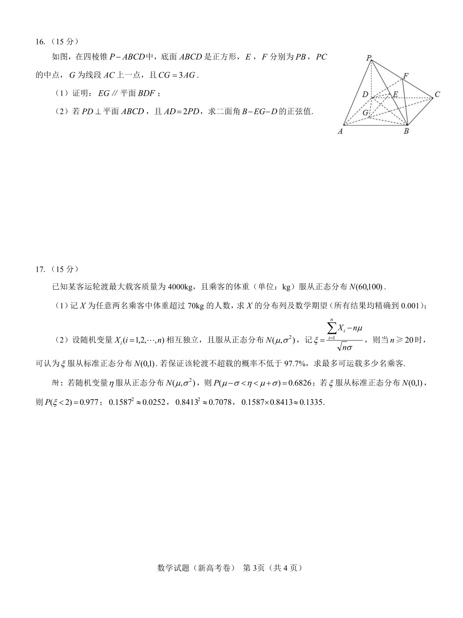 【新高考卷】名校教研联盟2024届高三2月开学考试 数学.pdf_第3页