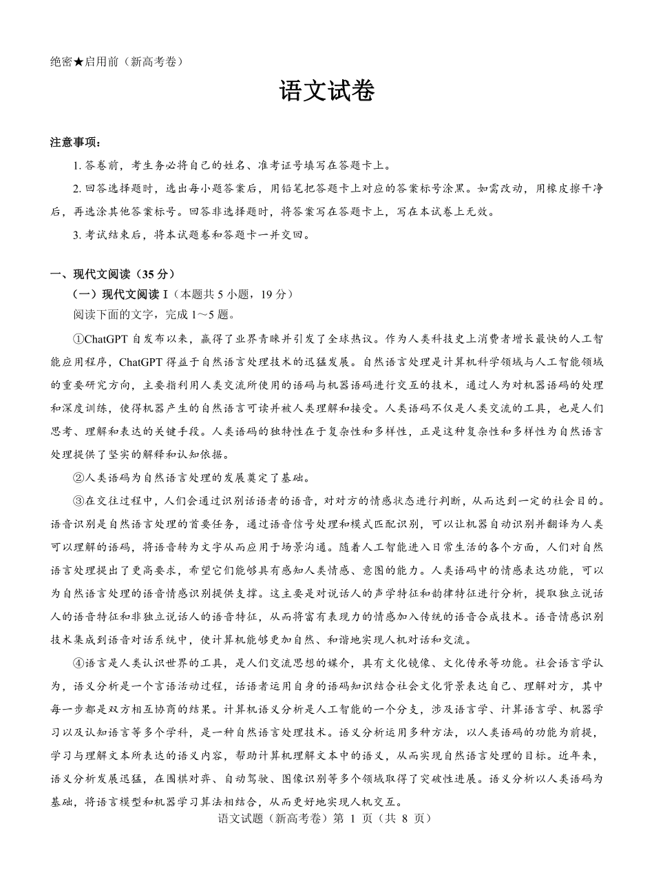 【新高考卷】名校教研联盟2024届高三2月开学考试 语文.pdf_第1页