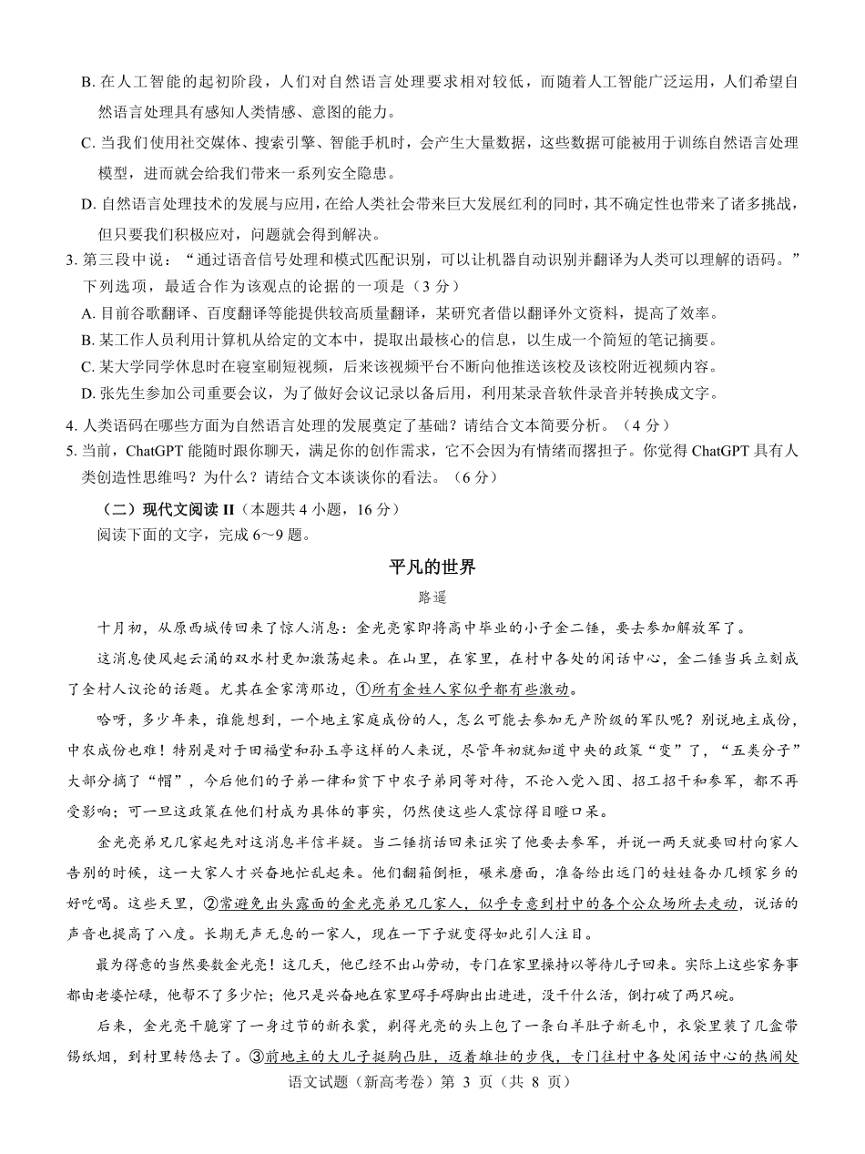 【新高考卷】名校教研联盟2024届高三2月开学考试 语文.pdf_第3页