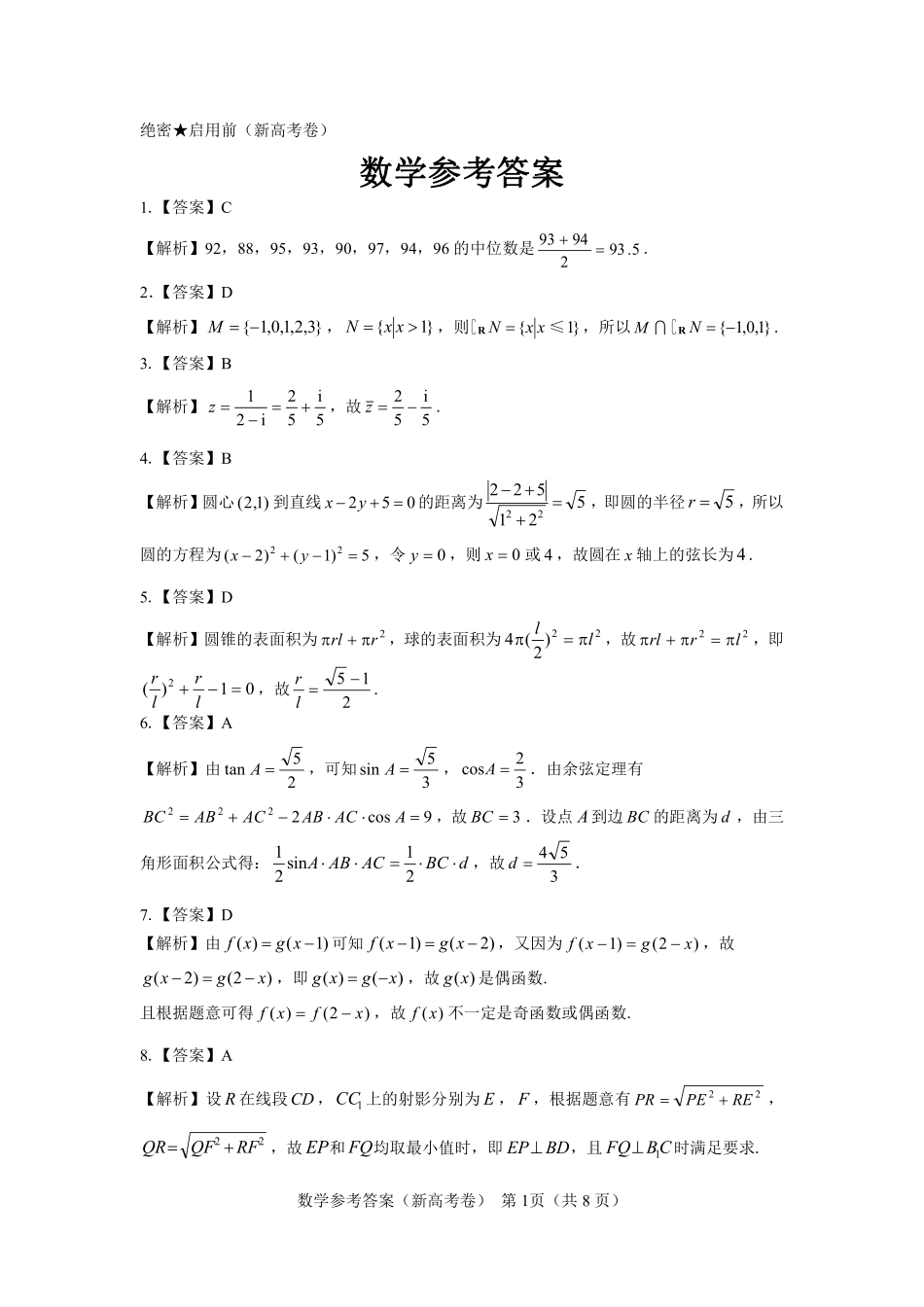 【新高考卷】名校教研联盟2024届高三4月联考 数学参考答案.pdf_第1页
