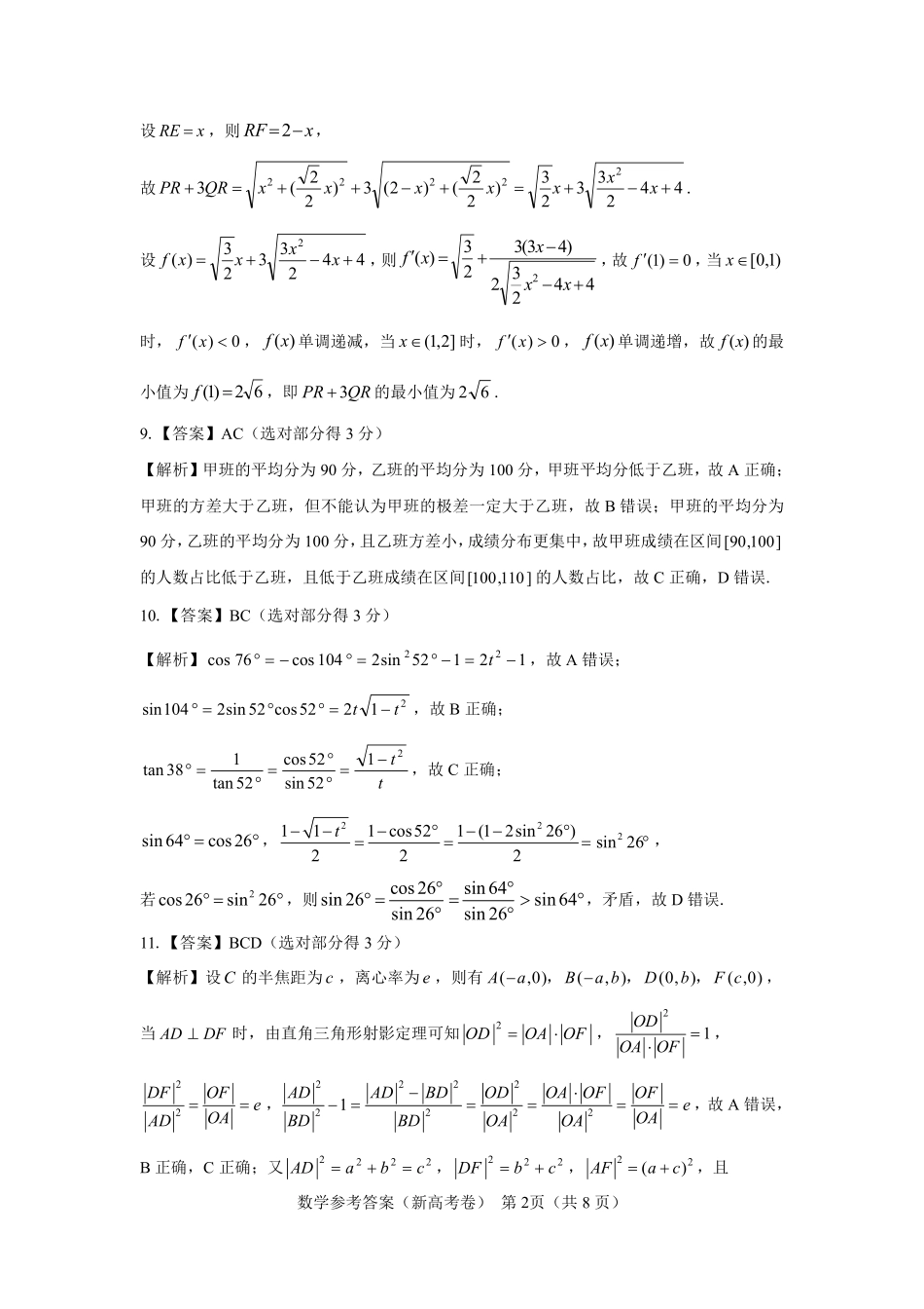 【新高考卷】名校教研联盟2024届高三4月联考 数学参考答案.pdf_第2页