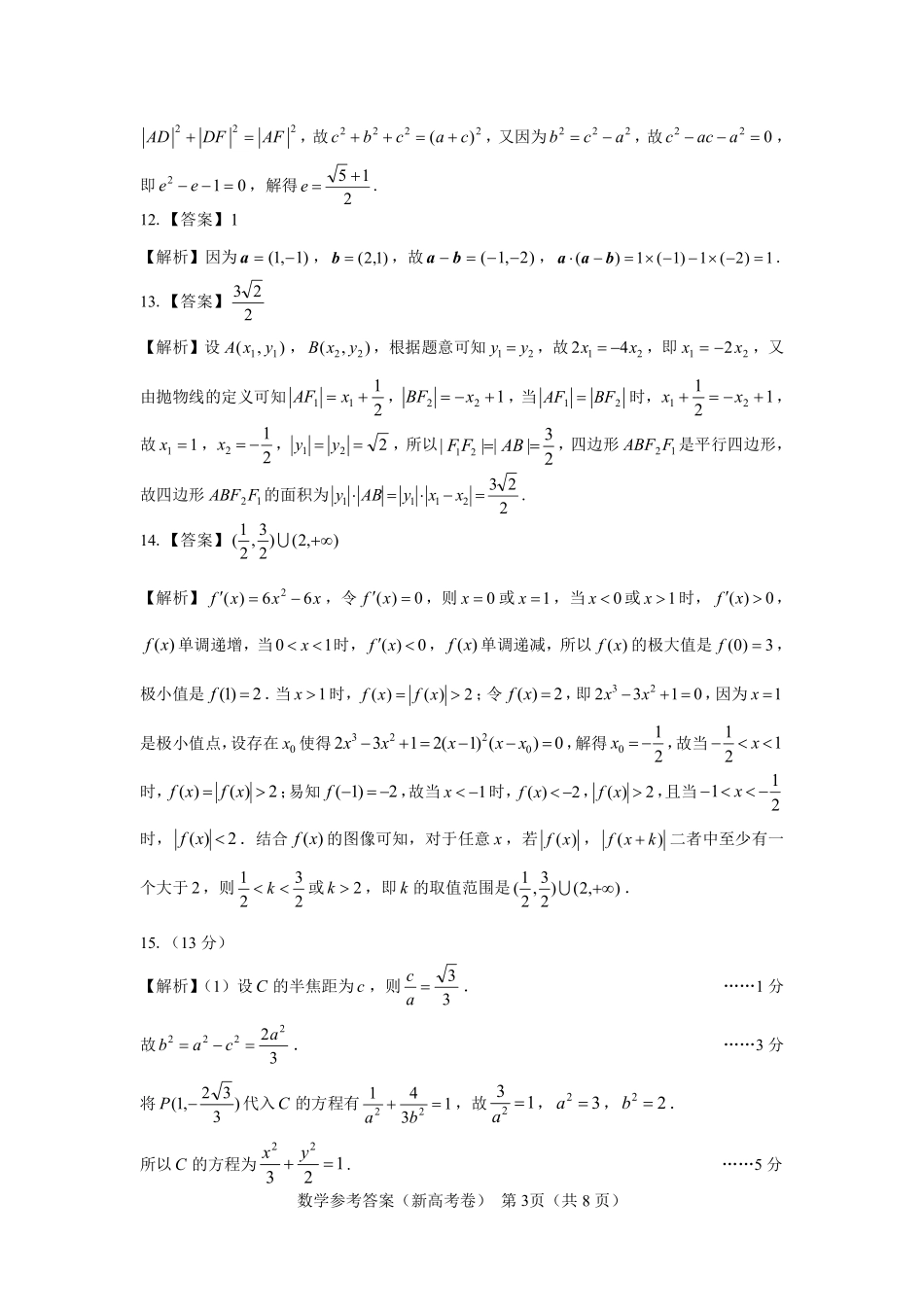 【新高考卷】名校教研联盟2024届高三4月联考 数学参考答案.pdf_第3页
