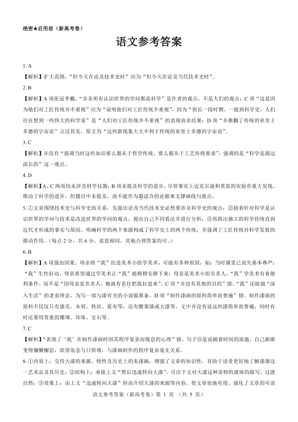 【新高考卷】名校教研联盟2024届高三4月联考 语文参考答案.pdf_第1页