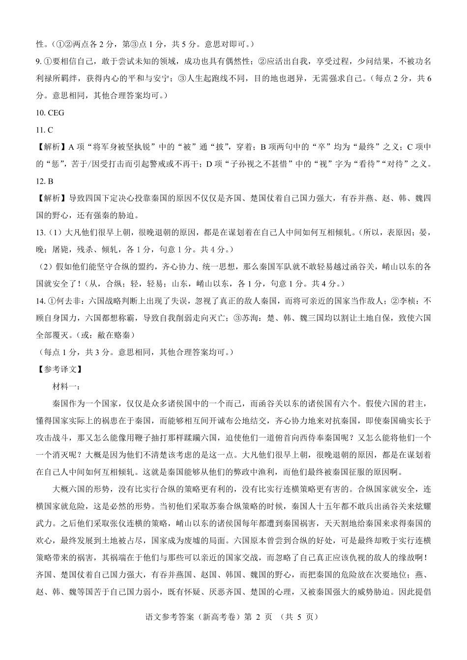 【新高考卷】名校教研联盟2024届高三4月联考 语文参考答案.pdf_第2页
