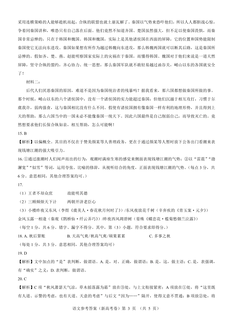【新高考卷】名校教研联盟2024届高三4月联考 语文参考答案.pdf_第3页