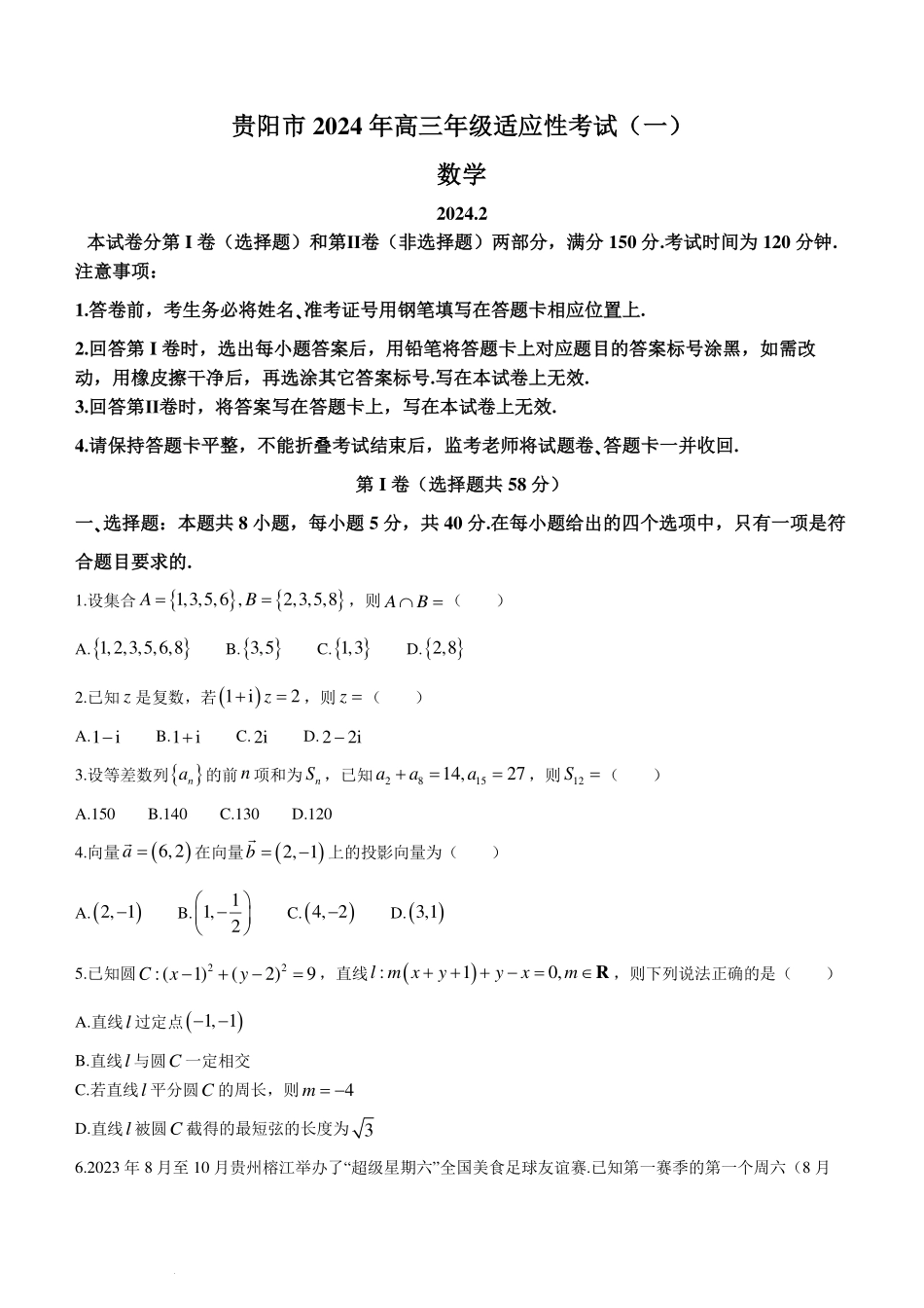 【新结构19题模式】2024届贵阳一模数学试题+答案.pdf_第1页