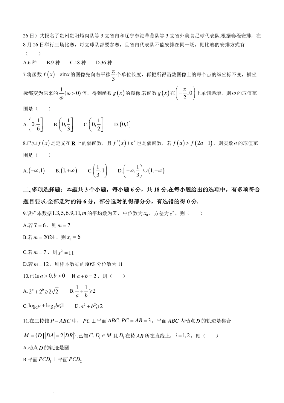 【新结构19题模式】2024届贵阳一模数学试题+答案.pdf_第2页