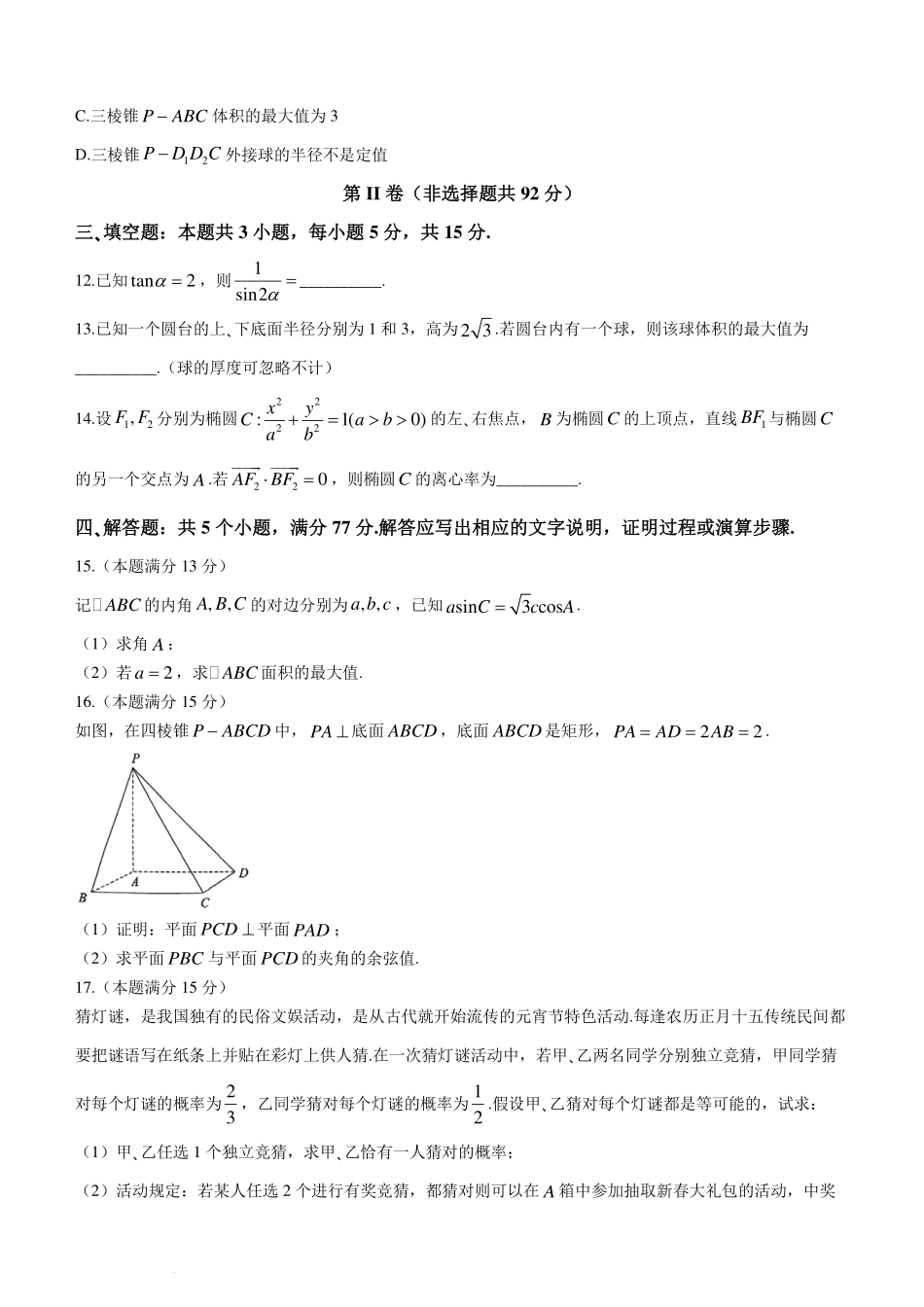 【新结构19题模式】2024届贵阳一模数学试题+答案.pdf_第3页