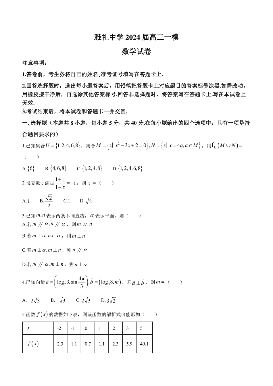 【新结构19题模式】2024届雅礼中学高三一模数学试卷+答案.pdf_第1页