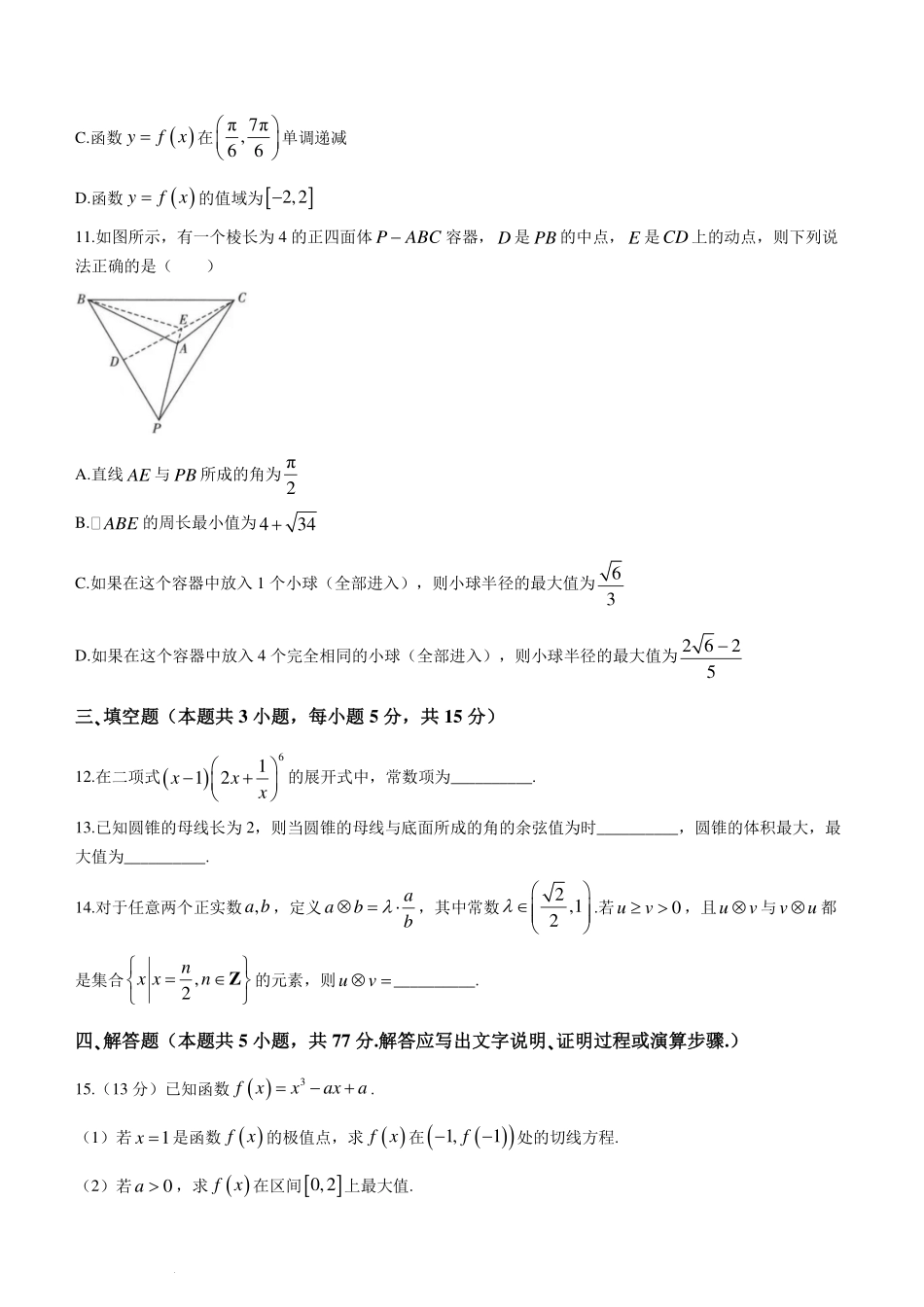 【新结构19题模式】2024届雅礼中学高三一模数学试卷+答案.pdf_第3页