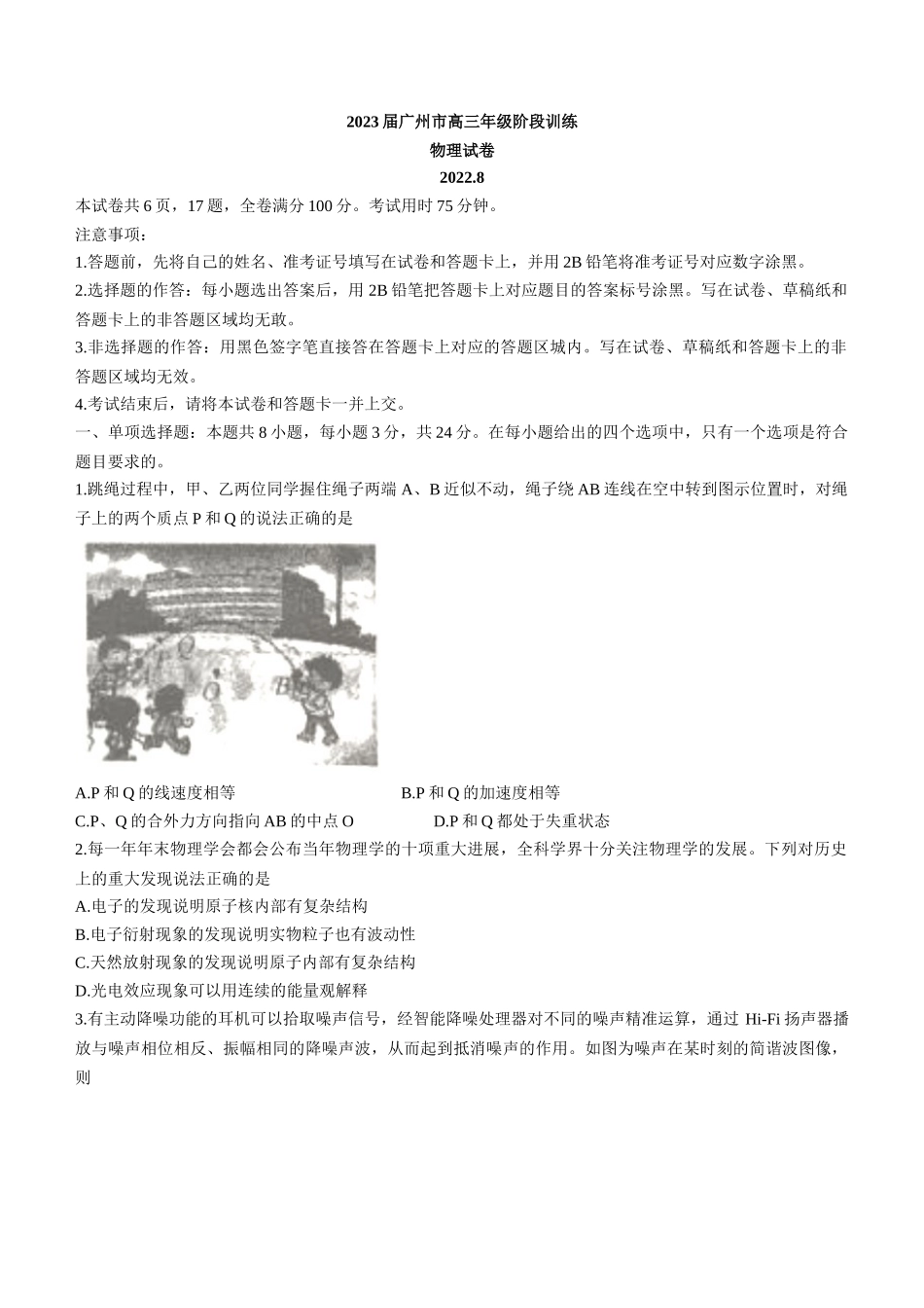 2023届广东省广州市高三上学期8月阶段测试物理试题Xt.docx_第1页