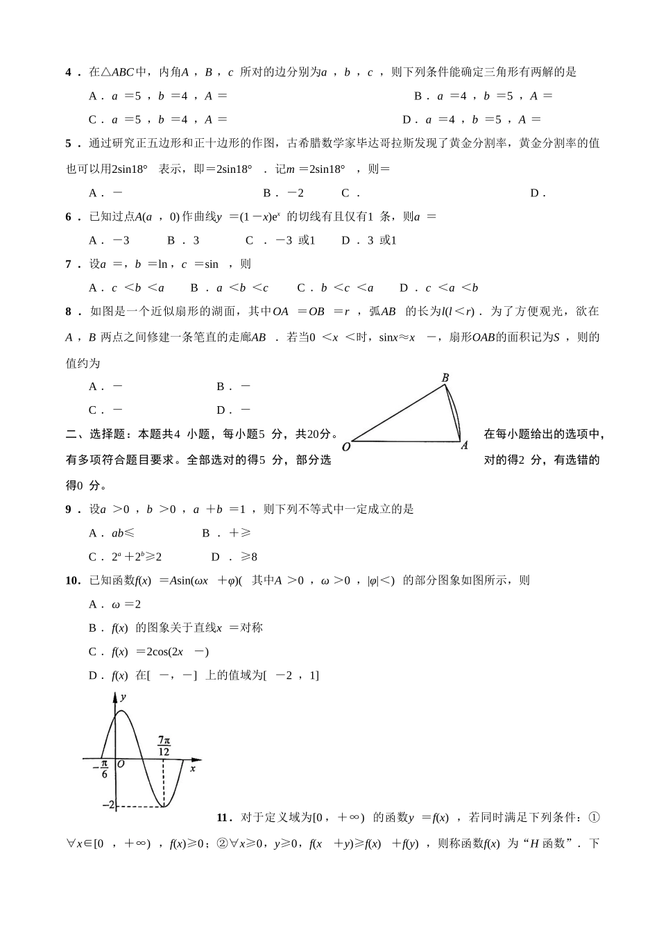 2023届江苏省南通市高三上学期第一次质量监测数学试题（解析版）.doc_第2页