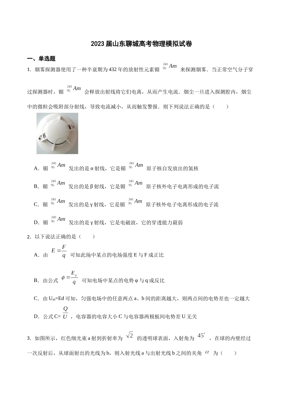 2023届山东聊城高考物理模拟试卷（word版含答案）.docx_第1页