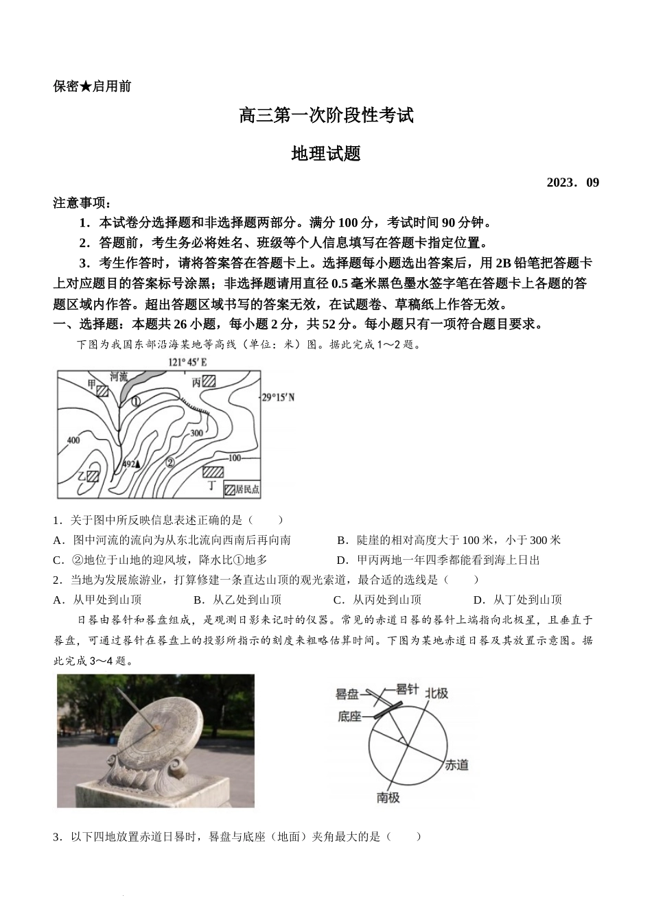 山东省菏泽市定陶区明德学校（山大附中实验学校）2024届高三上学期第一次阶段性考试地理.docx_第1页