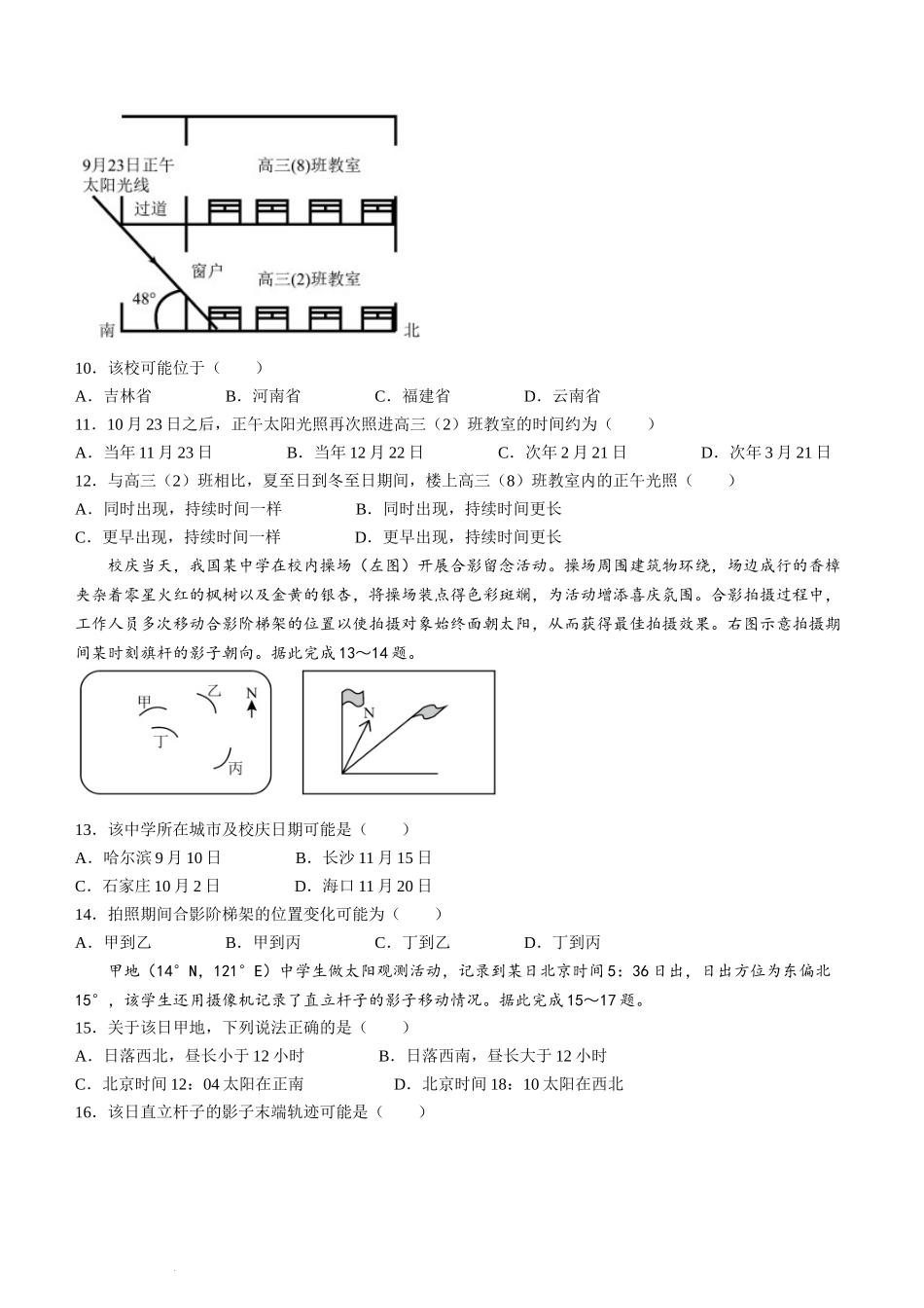 山东省菏泽市定陶区明德学校（山大附中实验学校）2024届高三上学期第一次阶段性考试地理.docx_第3页