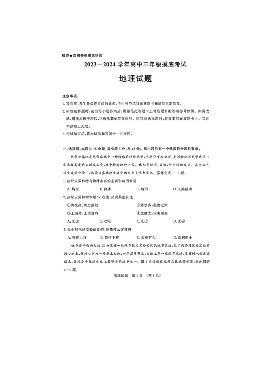 山东省济南市2024届高三上学期开学摸底考地理.pdf_第1页