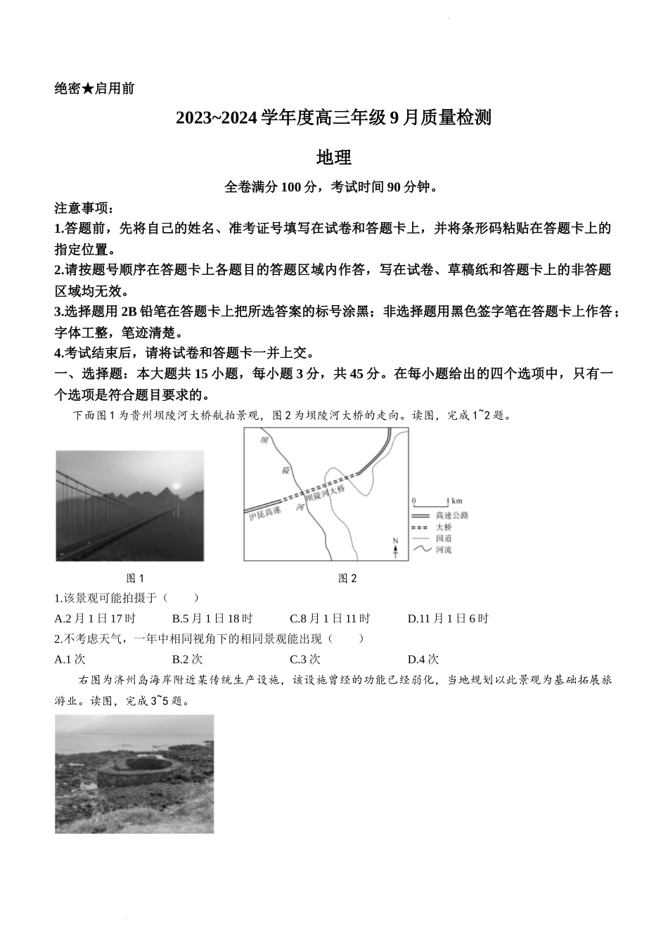 山东省金科大联考2024届高三上学期9月质量检测地理.doc_第1页