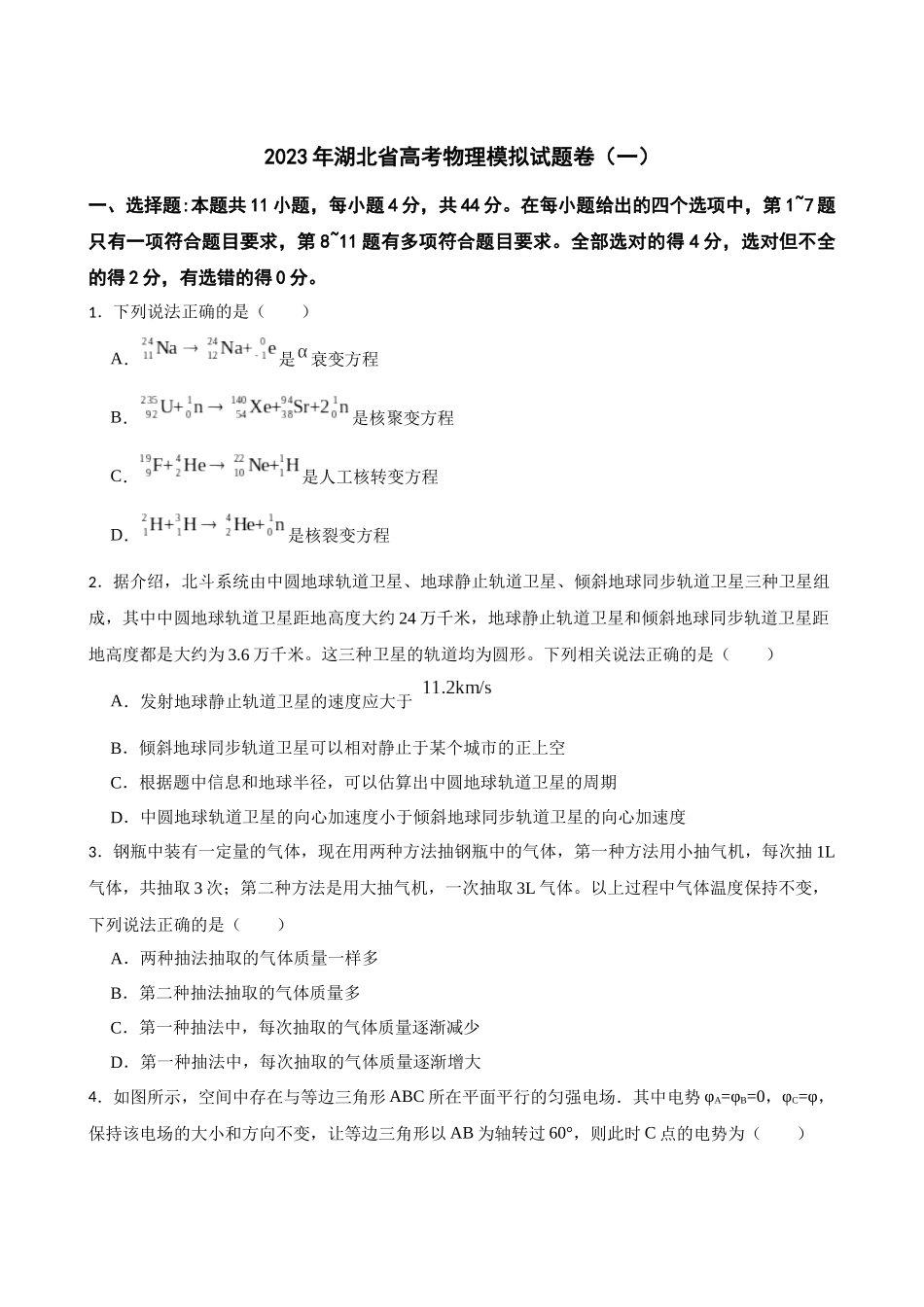 2023年湖北省高考物理模拟试题卷（一）（Word版含答案）.docx_第1页