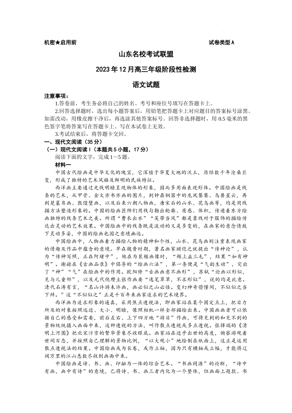 山东省名校联盟2024届高三上学期12月阶段性测试语文.docx_第1页