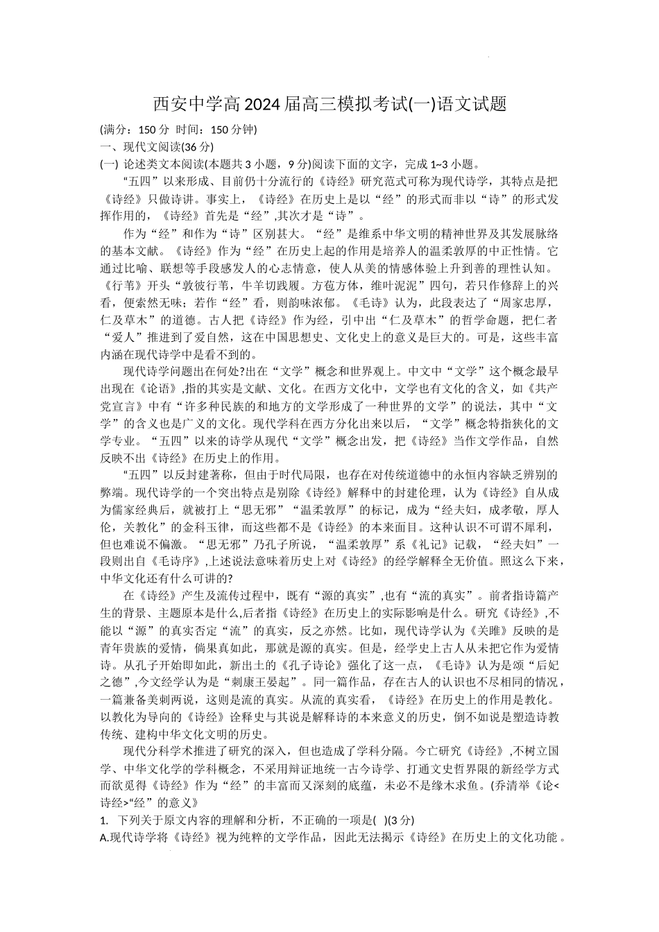 陕西省西安中学2024届高三模拟考试（一）语文.docx_第1页