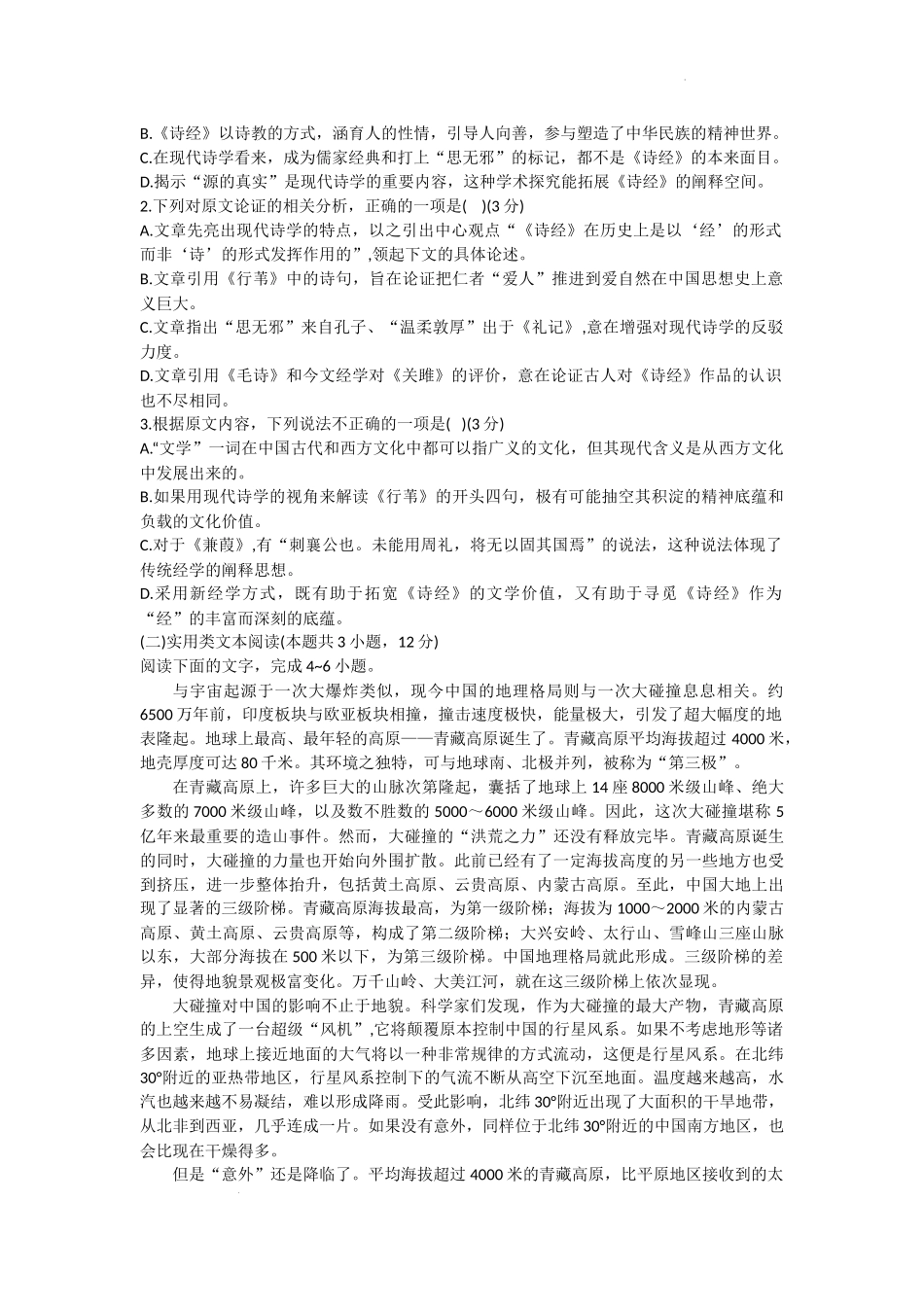 陕西省西安中学2024届高三模拟考试（一）语文.docx_第2页