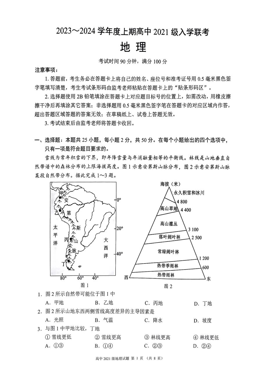 四川省成都市蓉城联盟2024届高三上学期开学考试 地理.pdf_第1页