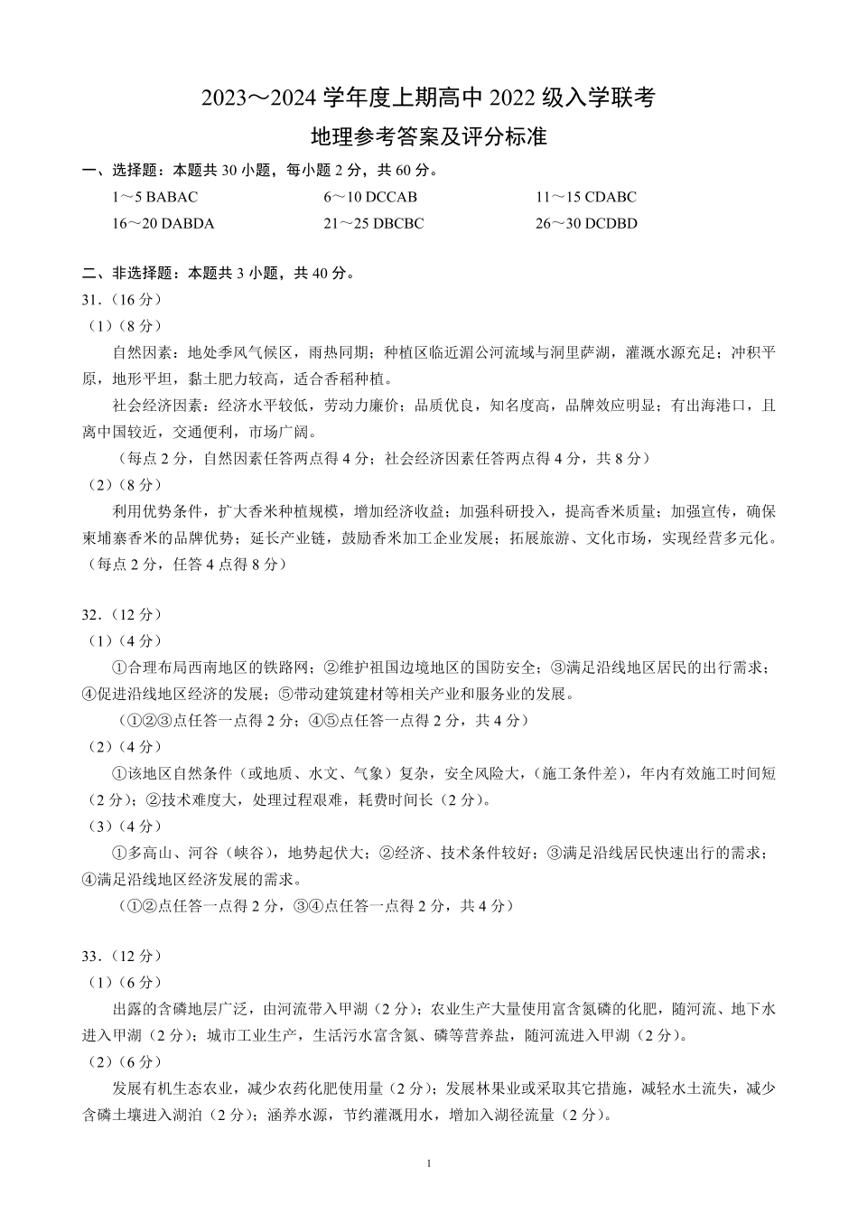 四川省成都市蓉城联盟2024届高三上学期开学考试 地理参考答案.pdf_第1页
